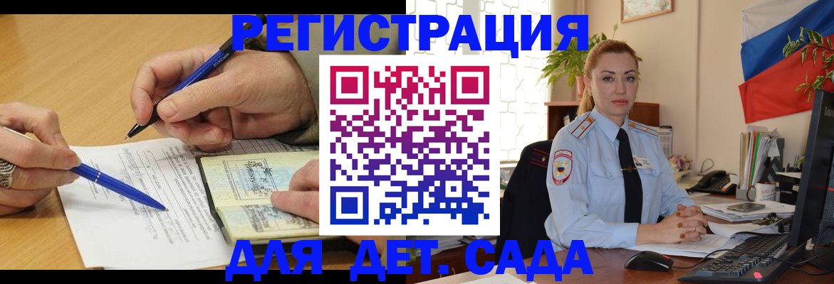 регистрация для дет. сада в Братске