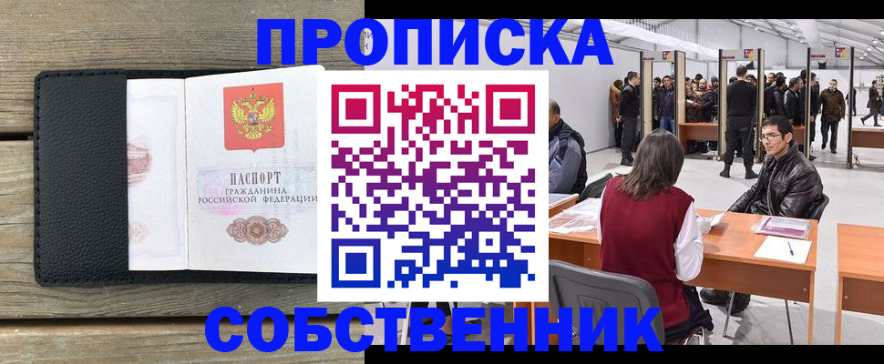 прописка от собственника в Братске